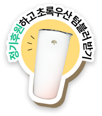 정기후원하고 초록우산 텀블러받기