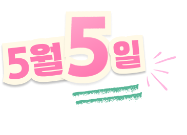5월5일