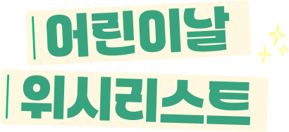 어린이날 위시리스트