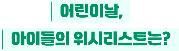 어린이날,아이들의 위시리스트는?