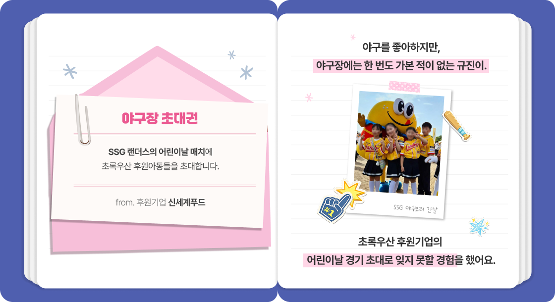 야구장 초대권 후원 스토리 사진