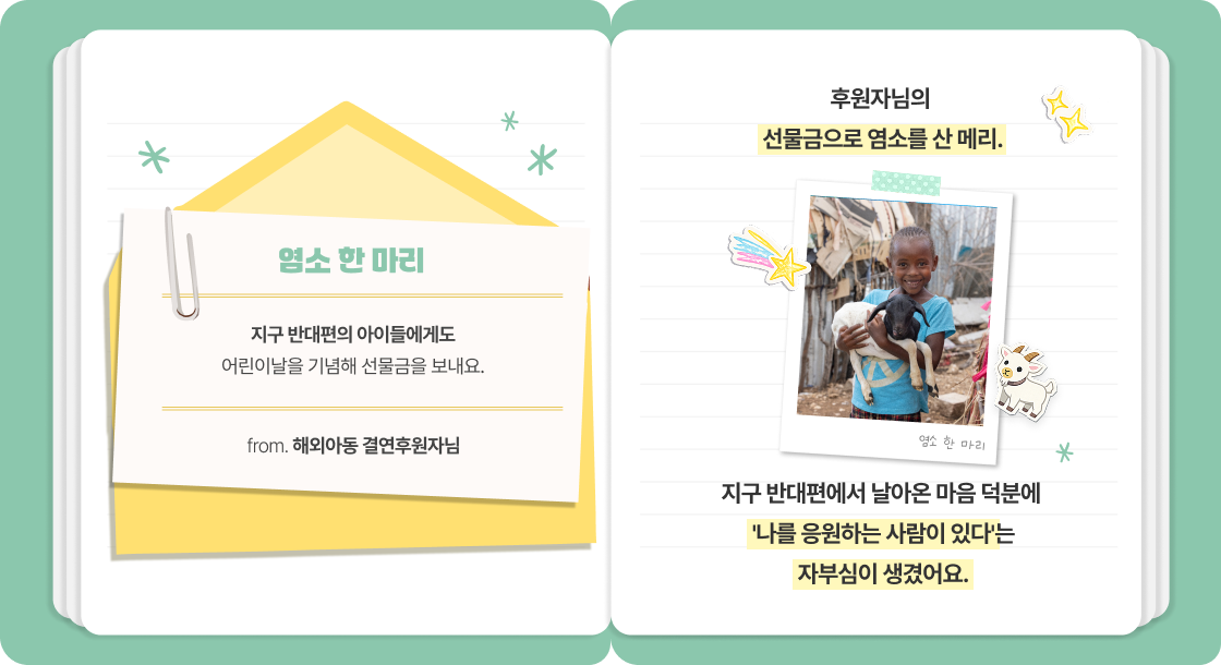 염소 한 마리 후원 스토리 사진