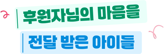 후원자님의 마음을 전달 받은 아이들