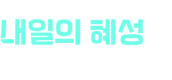Next Comet/내일의 혜성을 응원해주세요