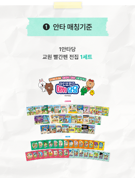 1. 안타 매칭기준/1안타당 교원 빨간펜 전집 1세트