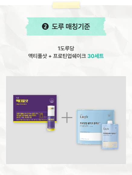 2. 도루 매칭기준/1도루당 액티풀샷 + 프로틴업쉐이크 30세트