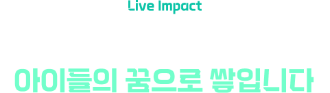 Live Impact/김혜성 선수의 안타와 도루가 아이들의 꿈으로 쌓입니다