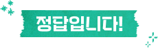 정답입니다!