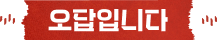 오답입니다!