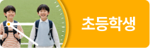 초등학생