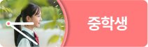 중학생