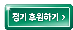 정기 후원하기