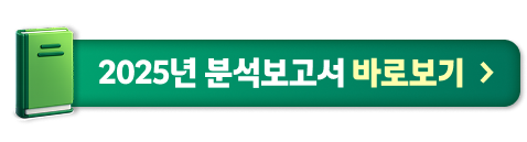 2025년 분석보고서 바로보기