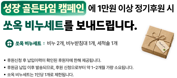 성장 골든타임 캠페인에 1만원 이상 정기후원 시 쏘옥 비투세트를 보내드립니다.