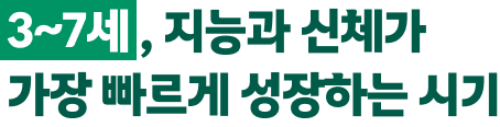 3~7세, 지능과 신체가 가장 빠르게 성장하는 시기