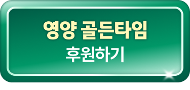영양 골든타임 후원하기