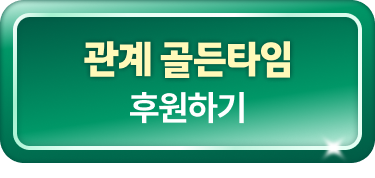 관계 골든타임 후원하기
