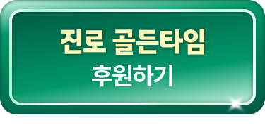 진로 골든타임 후원하기