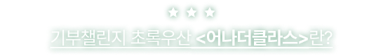 기부챌린지 초록우산 <어나더클라스>란?
