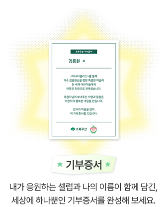 기부증서/내가 응원하는 셀럽과 나의 이름이 함께 담긴, 세상에 하나뿐인 기부증서를 완성해 보세요.