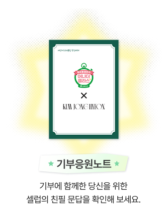 기부응원노트/기부에 함께한 당신을 위한 셀럽의 친필 문답을 확인해 보세요.