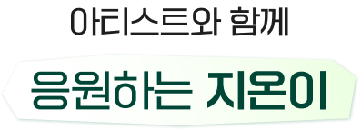 아티스트와 함께 응원하는 지온이