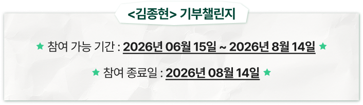 <김종현> 기부챌린지