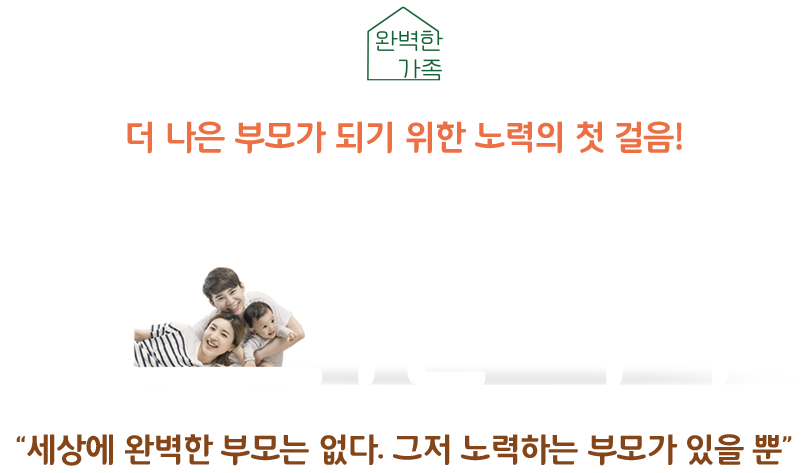 
										더 나은 부모가 되기 위한 노력의 첫 걸음!
										초록우산 미래세대 부모교육 완벽한 가족
										'세상에 완벽한 부모는 없다. 그저 노력하는 부모가 있을 뿐'
									