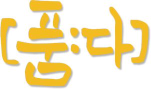 품다 - 세상이 함께 키워가야 할 우리 아이들, 따뜻한 시선으로 품어주세요.