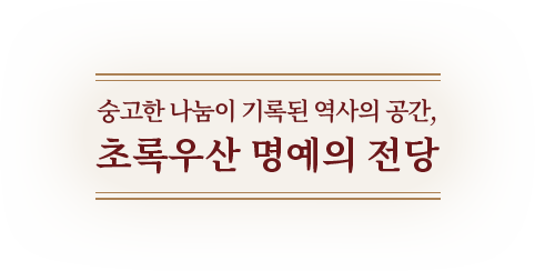 
										숭고한 나눔이 기록된 역사의 공간,
										초록우산 명예의 전당
									